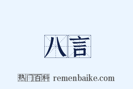 八言是什么意思的图片